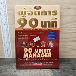 คู่มือผู้จัดการ 90 นาที โมเดลธุรกิจจากไอเดียการบริหารทีมฟุตบอล - David Bolchover, Chris Brady รูปที่ 1