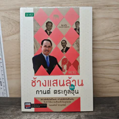 ช้างแสนล้าน และกานต์ ตระกูลฮุน - ถนอมศักดิ์ จิรายุสวัสดิ์