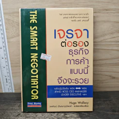 เจรจาต่อรอง ธุรกิจการค้าแบบนี้จึงจะรวย - Hugo Wallasey รูปที่ 1