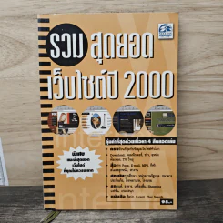 รวมสุดยอดเว็บไซต์ปี 2000