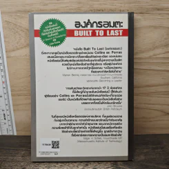 องค์กรอมตะ Built to Last - James C. Collins, Jerry I. Porras รูปที่ 5
