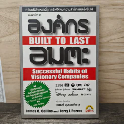 องค์กรอมตะ Built to Last - James C. Collins, Jerry I. Porras