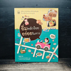 อิ่มหลักร้อย อร่อยริมทาง - หมูหวาน