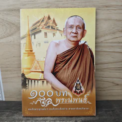 100 บท พระนิพนธ์ - สมเด็จพระญาณสังวร สมเด็จพระสังฆราช สกลมหาสังฆปริณายก