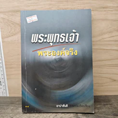 พระพุทธเจ้า พระองค์จริง - อาปาสันติ รูปที่ 1