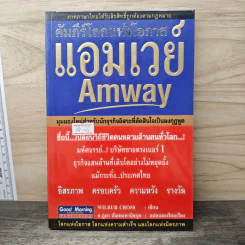คัมภีร์โลกแห่งโอกาส แอมเวย์ Amway - Wilbur Cross รูปที่ 1