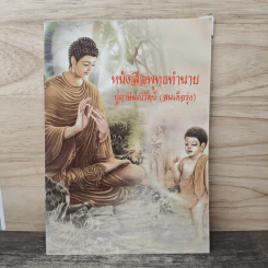 หนังสือพุทธทำนาย - ปู่ฤษีมณีรัตน์ (สมเด็จรุ่ง)