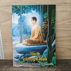 วิธีการอุทิศบุญที่ได้ผล - พระอาจารย์เกษม อาจิณณสีโล รูปที่ 1