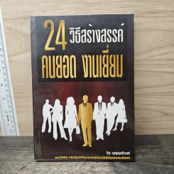 24 วิธีสร้างสรรค์คนยอด งานเยี่ยม - วีระ บุญญาดีวงศ์