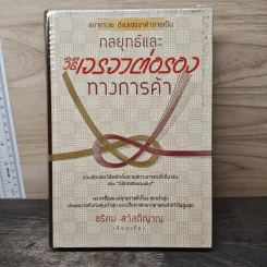 กลยุทธ์และวิธีเจรจาต่อรองทางการค้า - อธิคม สวัสดิญาณ รูปที่ 1
