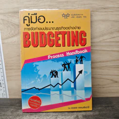 คู่มือ...การจัดทำงบประมาณธุรกิจอย่างง่าย Budgeting - ยรรยง ธรรมธัชอารี