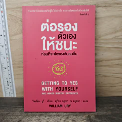 ต่อรองตัวเองให้ชนะก่อนที่จะต่อรองกับคนอื่น - วิลเลี่ยม ยูรีย์
