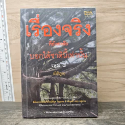 เรื่องจริงที่ยังสงสัย บอกได้ชาตินี้เท่านั้น เล่ม 8 (มิติภูต) - ชัชวาล เพ่งวรรธนะ รูปที่ 1