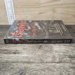 เรื่องจริงที่ยังสงสัย บอกได้ชาตินี้เท่านั้น เล่ม 8 (มิติภูต) - ชัชวาล เพ่งวรรธนะ รูปที่ 2