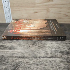 เรื่องจริงที่ยังสงสัย บอกได้ชาตินี้เท่านั้น เล่ม 7 - ชัชวาล เพ่งวรรธนะ รูปที่ 2