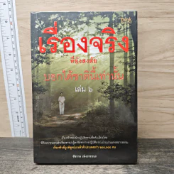 เรื่องจริงที่ยังสงสัย บอกได้ชาตินี้เท่านั้น เล่ม 6 - ชัชวาล เพ่งวรรธนะ