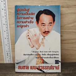 ผู้มุ่งมั่นสู่ความเป็นเลิศในการสร้างความสำเร็จแก่ลูกค้า - สมชาย เมฆะสุวรรณโรจน์