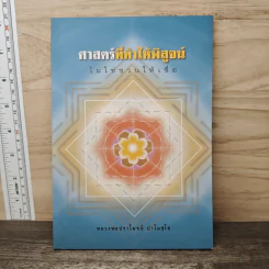 ศาสตร์ที่ท้าให้พิสูจน์ไม่ใช่ชวนให้เชื่อ - หลวงพ่อปราโมทย์ ปาโมชโช