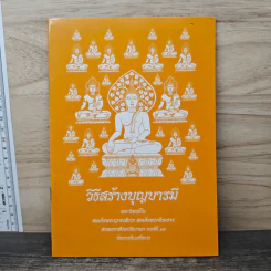 วิธีสร้างบุญบารมี - สมเด็จพระญาณสังวร สมเด็จพระสังฆราช สกลมหาสังฆปริณายก รูปที่ 1