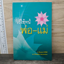 วิธีใช้หนี้พ่อ-แม่