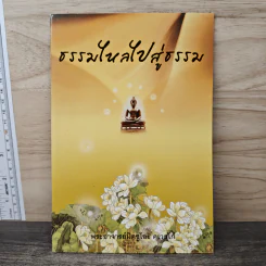 ธรรมไหลไปสู่ธรรม - พระอาจารย์มิตซูโอะ คเวสโก