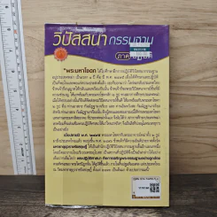 วิปัสสนากรรมฐาน ภาคปฏิบัติ - พระธรรมธีรราชมหามุนี (โชดก ญาณสิทธิ ป.ธ.๙) รูปที่ 5