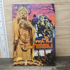เหตุต้นผลกรรม - แก้วชาย ธรรมาชัย รูปที่ 1