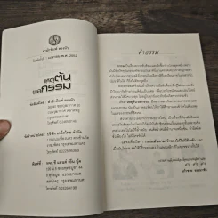 เหตุต้นผลกรรม - แก้วชาย ธรรมาชัย รูปที่ 6