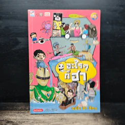 อะไรๆก็ฮา ฉบับฮาฉึกๆ รูปที่ 1