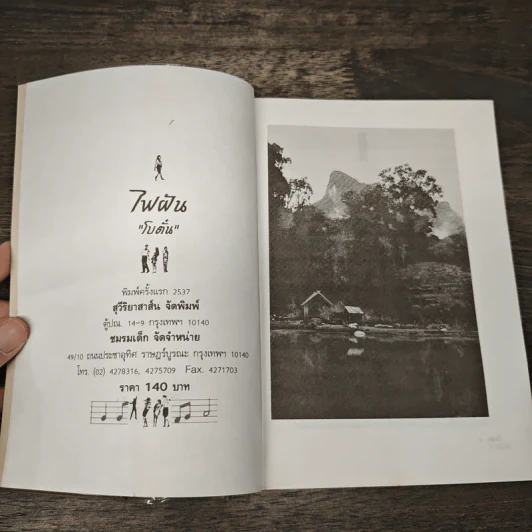 ไฟฝัน - โบตั๋น รูปที่ 6