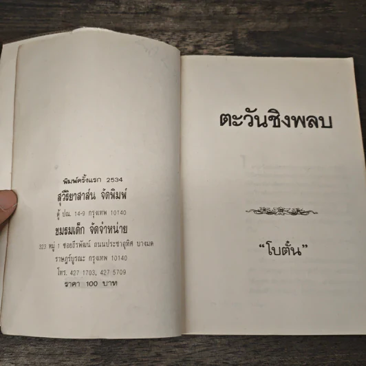 ตะวันชิงพลบ - โบตั๋น รูปที่ 7