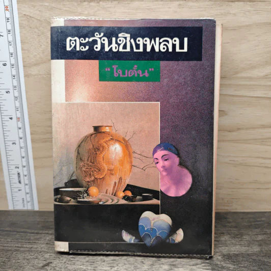 ตะวันชิงพลบ - โบตั๋น รูปที่ 1