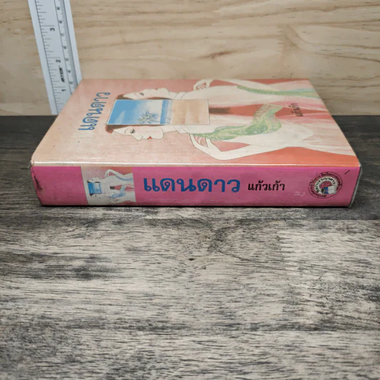 แดนดาว - แก้วเก้า รูปที่ 4