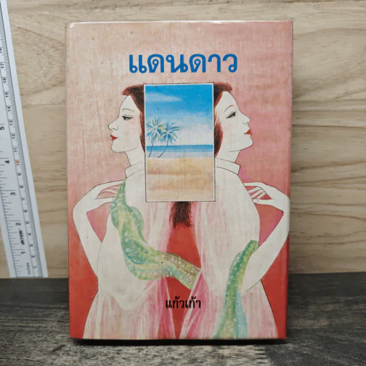 แดนดาว - แก้วเก้า รูปที่ 1