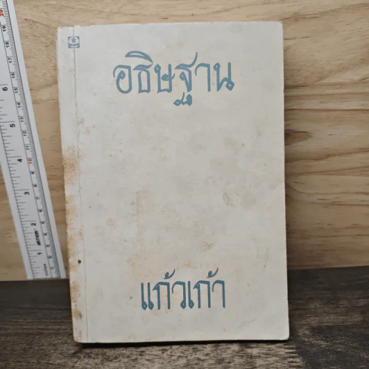 อธิษฐาน - แก้วเก้า รูปที่ 1