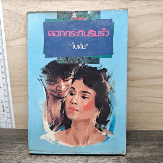 ดอกกระถินริมรั้ว - โบตั๋น รูปที่ 1