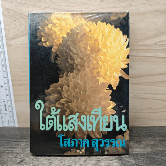 ใต้แสงเทียน เล่ม 2 - โสภาค สุวรรณ รูปที่ 1