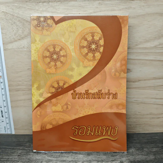 ป่วนรักสลับร่าง - รอมแพง รูปที่ 1