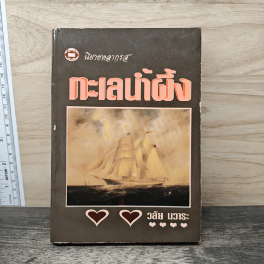 ทะเลน้ำผึ้ง - วลัย นวาระ รูปที่ 1