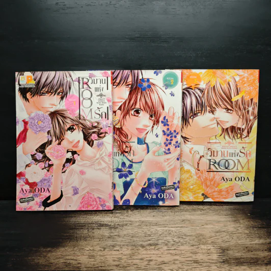 ROOM วิมานแห่งรัก 3 เล่มจบ - Aya Oda รูปที่ 1