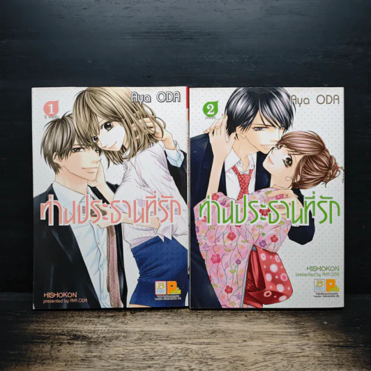 ท่านประธานที่รัก 2 เล่มจบ - Aya Oda รูปที่ 1