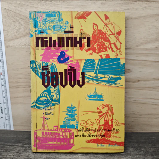 ท่องเที่ยว & ช็อปปิ้ง - ไรเรือง รูปที่ 1