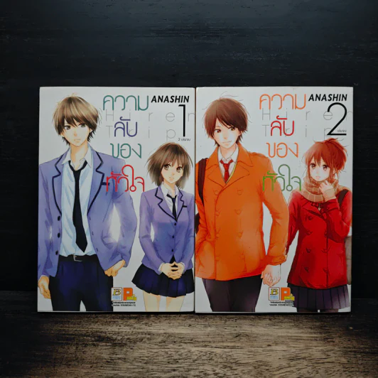 ความลับของหัวใจ 2 เล่มจบ - ANASHIN รูปที่ 1