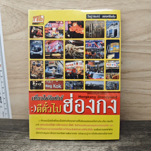 เที่ยวไม่ง้อทัวร์ ตีตั๋วไปฮ่องกง รูปที่ 1