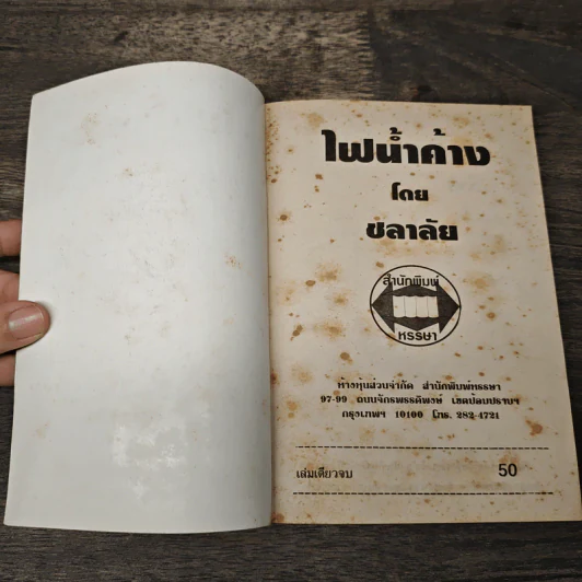 ไฟน้ำค้าง - ชลาลัย รูปที่ 6
