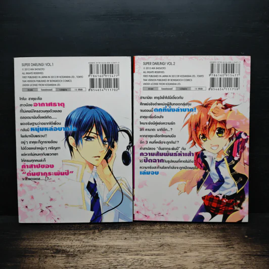 Superstar Darling! ซุปเปอร์ ดาร์ลิ่ง! 2 เล่มจบ รูปที่ 2