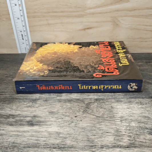 ใต้แสงเทียน เล่ม 1 - โสภาค สุวรรณ รูปที่ 2