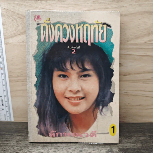 ดั่งดวงหฤทัย เล่ม 1 - ลักษณวดี รูปที่ 1