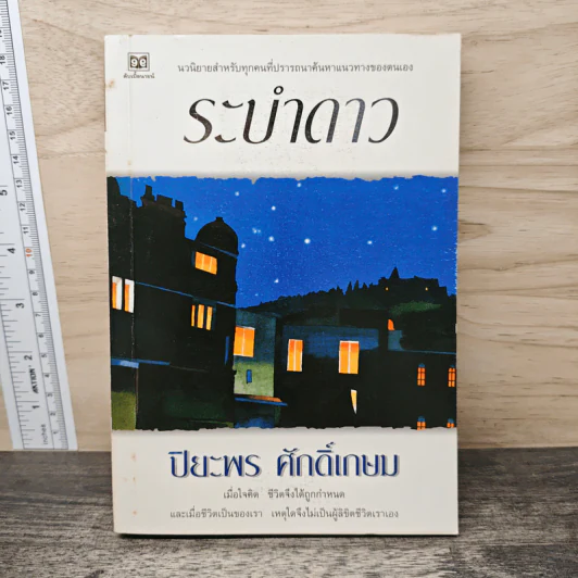 ระบำดาว - ปิยะพร ศักดิ์เกษม รูปที่ 1