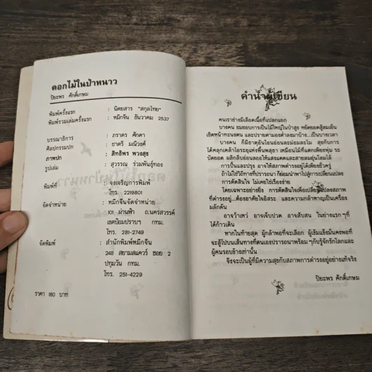 ดอกไม้ในป่าหนาว - ปิยะพร ศักดิ์เกษม รูปที่ 5